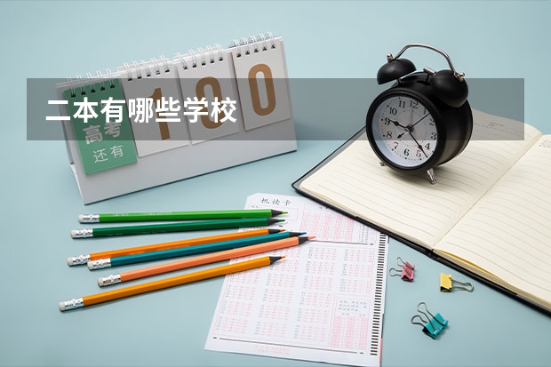 二本有哪些学校