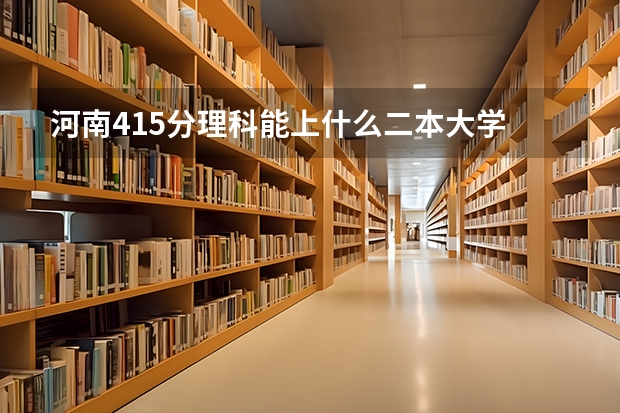 河南415分理科能上什么二本大学