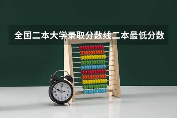 全国二本大学录取分数线二本最低分数线（多省含文理科） 新疆公办二本最低分