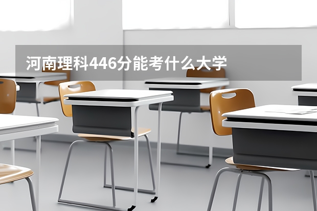 河南理科446分能考什么大学
