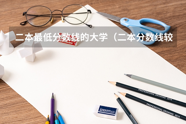 二本最低分数线的大学（二本分数线较低的大学）