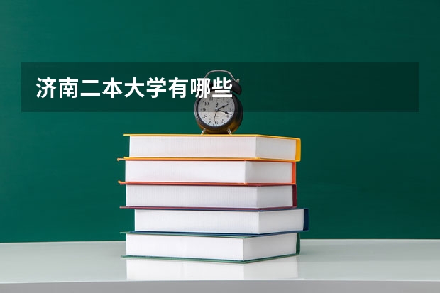 济南二本大学有哪些