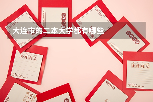 大连市的二本大学都有哪些