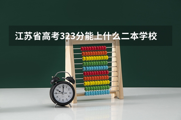 江苏省高考323分能上什么二本学校今年？文科生