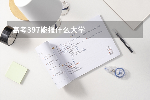 高考397能报什么大学
