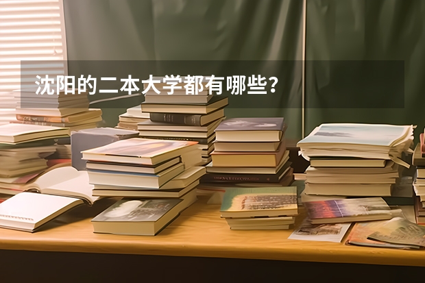 沈阳的二本大学都有哪些？