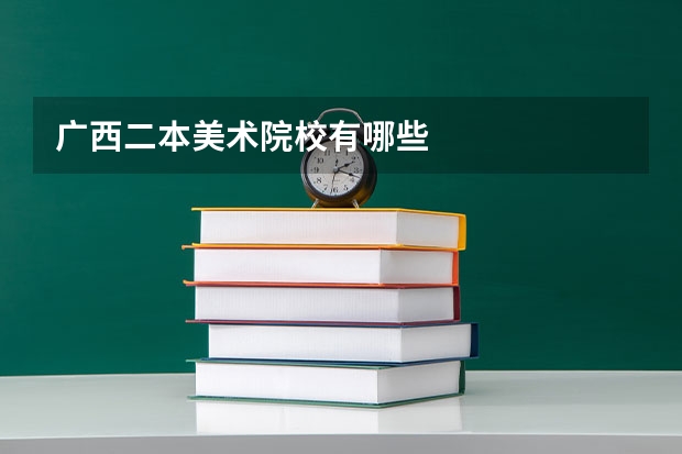 广西二本美术院校有哪些
