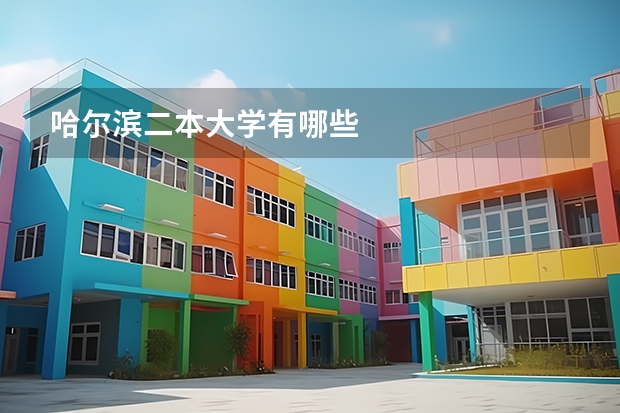 哈尔滨二本大学有哪些