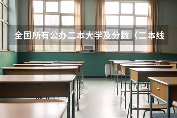 全国所有公办二本大学及分数（二本线最低的理科公办大学）