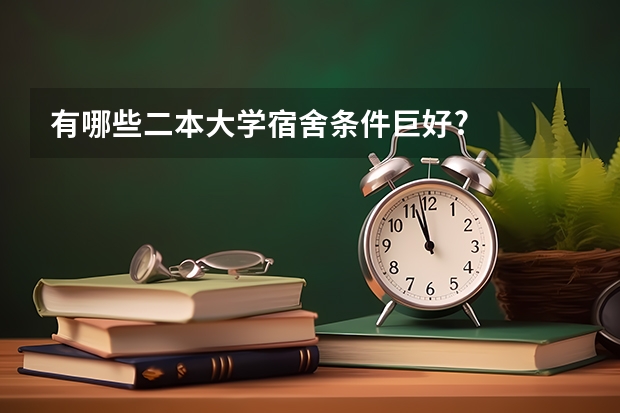 有哪些二本大学宿舍条件巨好?