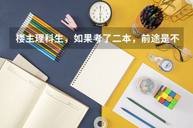 楼主理科生，如果考了二本，前途是不是就废了 国内好的二本大学排名理科