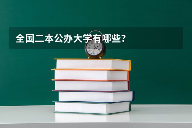 全国二本公办大学有哪些？