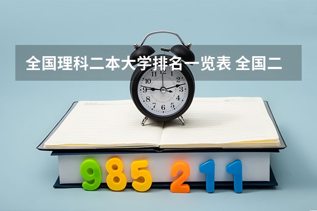 全国理科二本大学排名一览表 全国二本大学录取分数线（参考，含文、理科）