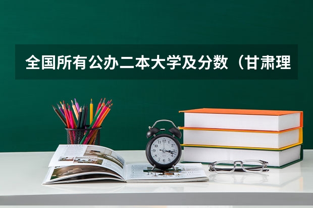 全国所有公办二本大学及分数（甘肃理科360多分的公办大学）