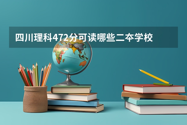 四川理科472分可读哪些二夲学校