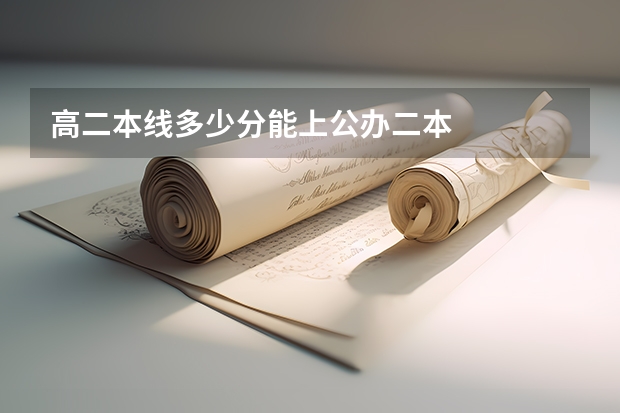 高二本线多少分能上公办二本