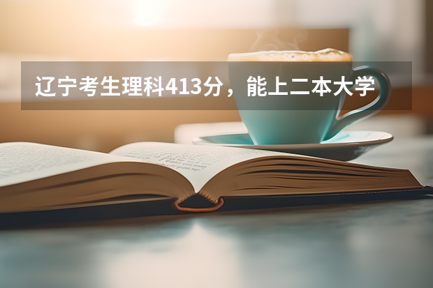 辽宁考生理科413分，能上二本大学有师范大学吗？