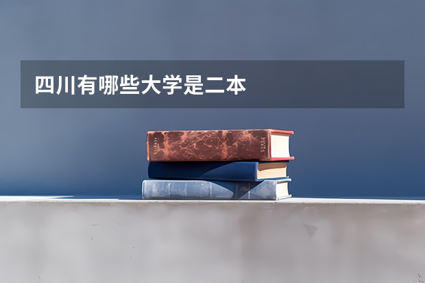 四川有哪些大学是二本