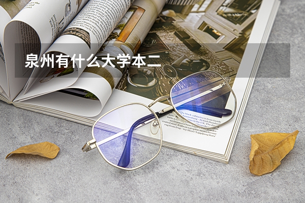 泉州有什么大学本二