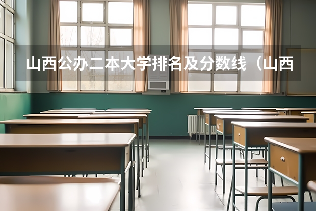 山西公办二本大学排名及分数线（山西本科二本分数线）