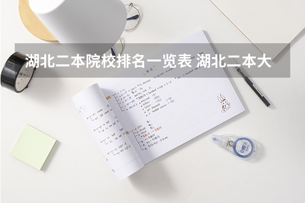湖北二本院校排名一览表 湖北二本大学排名及分数线理科
