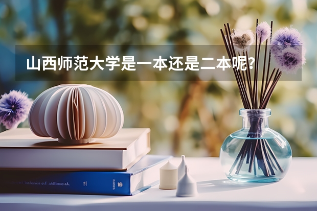 山西师范大学是一本还是二本呢？