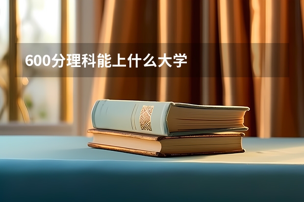 600分理科能上什么大学