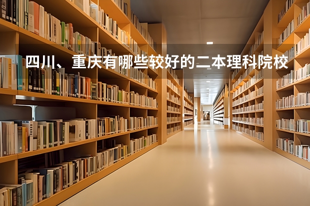 四川、重庆有哪些较好的二本理科院校？