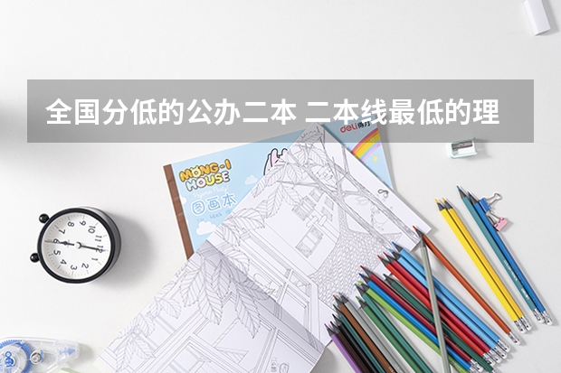全国分低的公办二本 二本线最低的理科公办大学