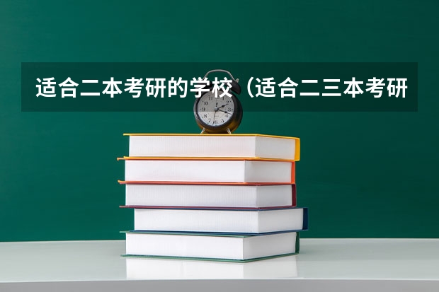 适合二本考研的学校（适合二三本考研的大学）
