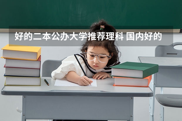 好的二本公办大学推荐理科 国内好的二本大学排名理科