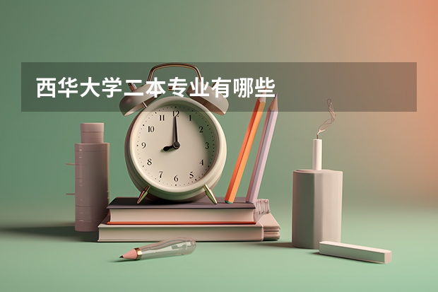 西华大学二本专业有哪些