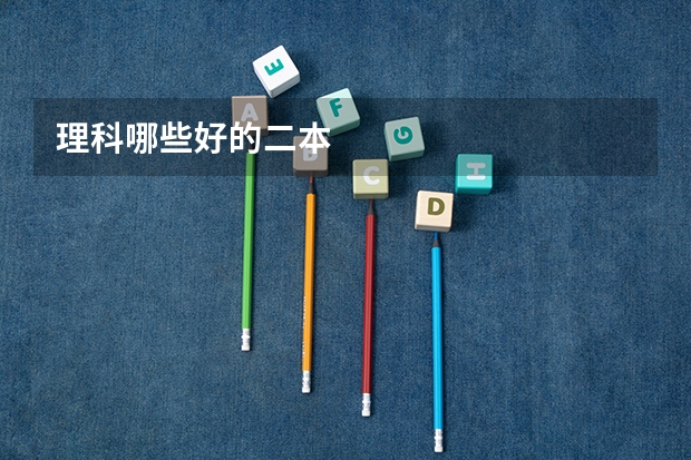理科哪些好的二本