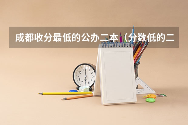 成都收分最低的公办二本（分数低的二本理科大学）