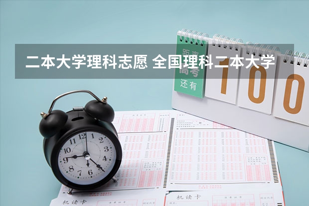 二本大学理科志愿 全国理科二本大学排名一览表