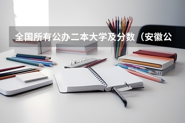 全国所有公办二本大学及分数（安徽公办二本大学排名及分数线）