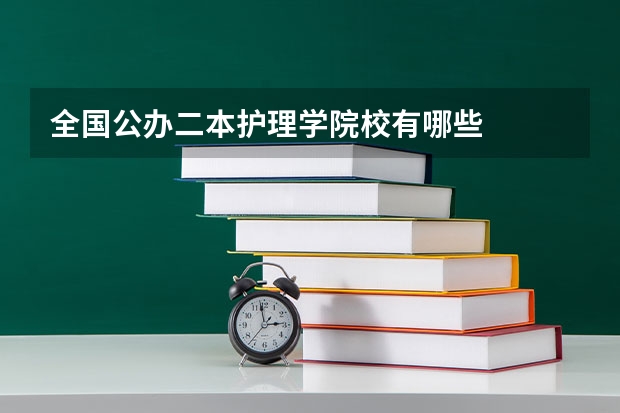 全国公办二本护理学院校有哪些