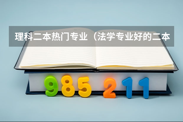 理科二本热门专业（法学专业好的二本）