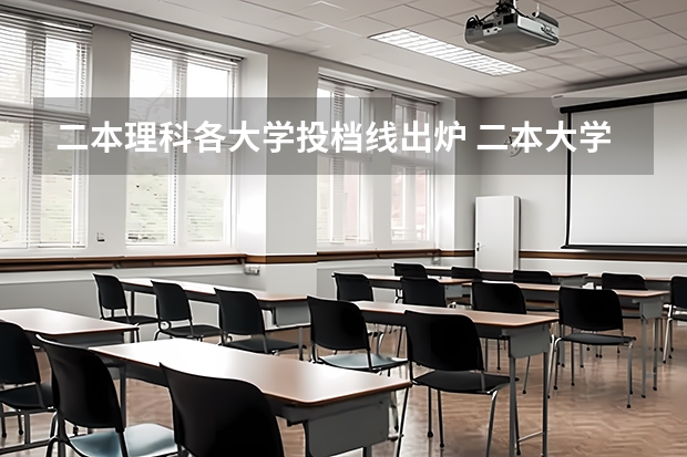 二本理科各大学投档线出炉 二本大学全部名单及分数线