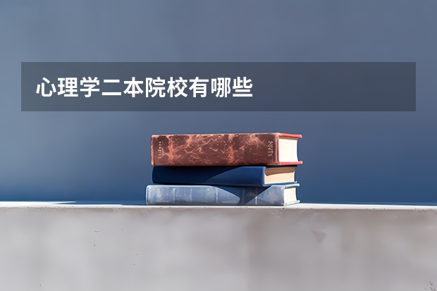 心理学二本院校有哪些