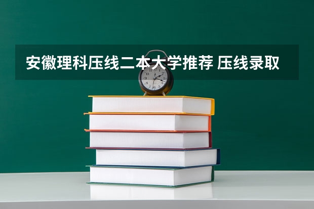 安徽理科压线二本大学推荐 压线录取的二本院校