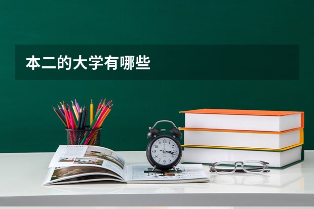 本二的大学有哪些
