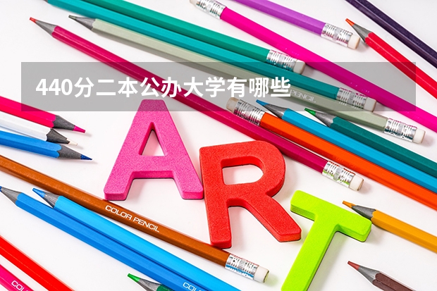 440分二本公办大学有哪些