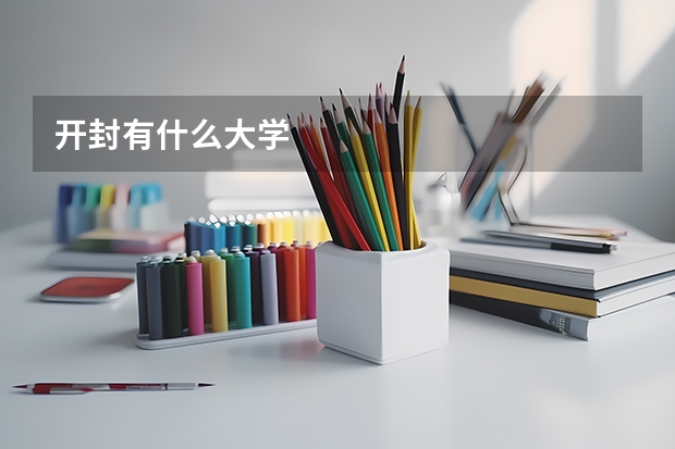 开封有什么大学