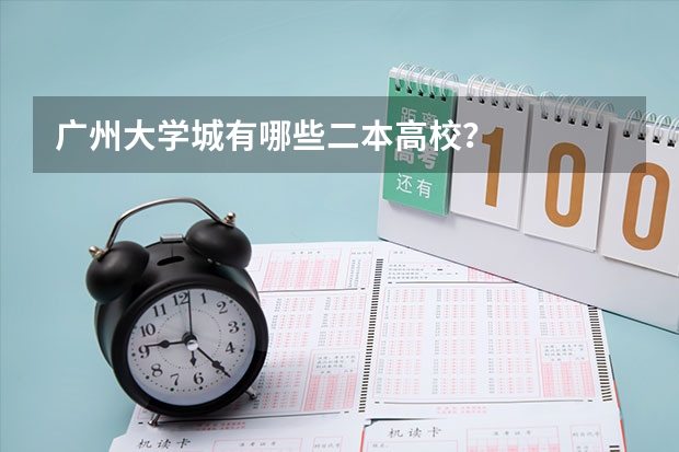 广州大学城有哪些二本高校？