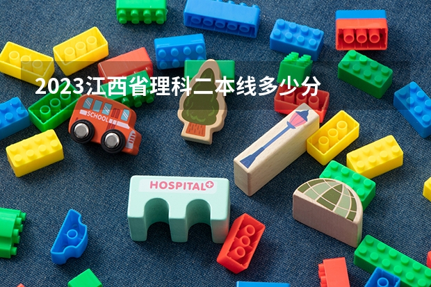 2023江西省理科二本线多少分