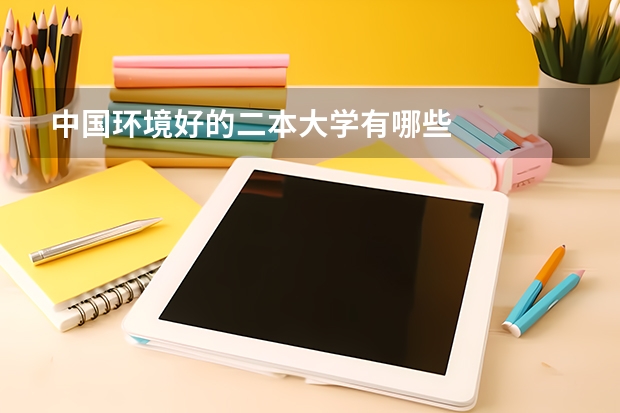 中国环境好的二本大学有哪些