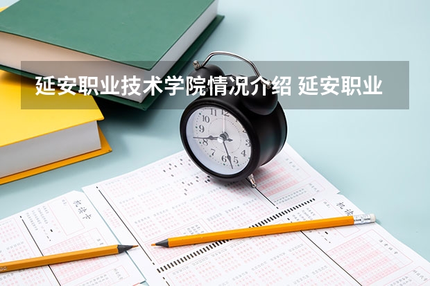 延安职业技术学院情况介绍 延安职业技术学院评价怎么样