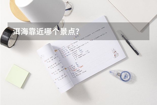 洱海靠近哪个景点？