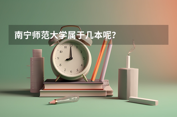 南宁师范大学属于几本呢？